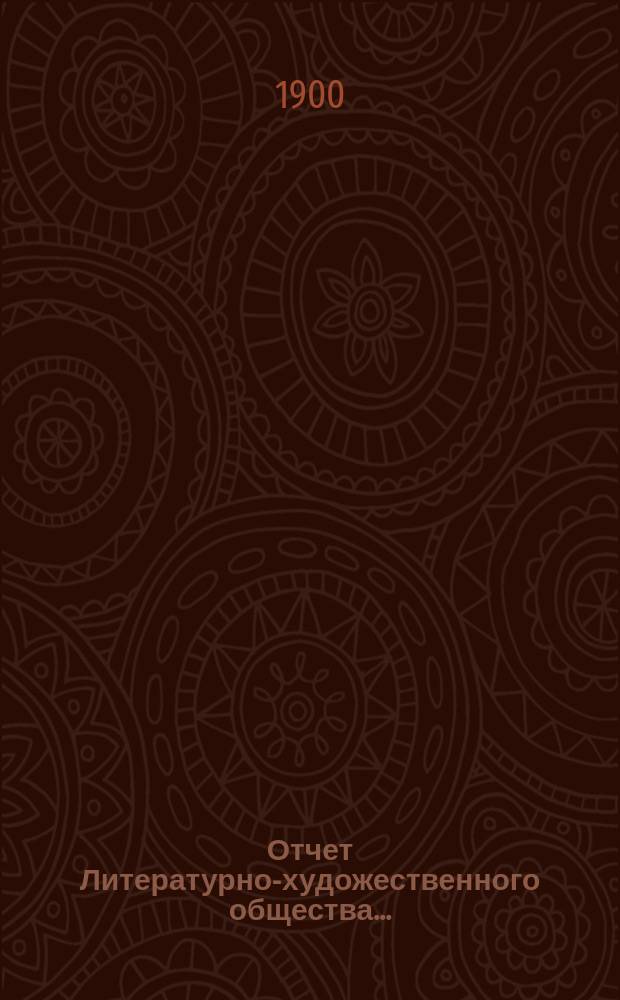 Отчет Литературно-художественного общества...