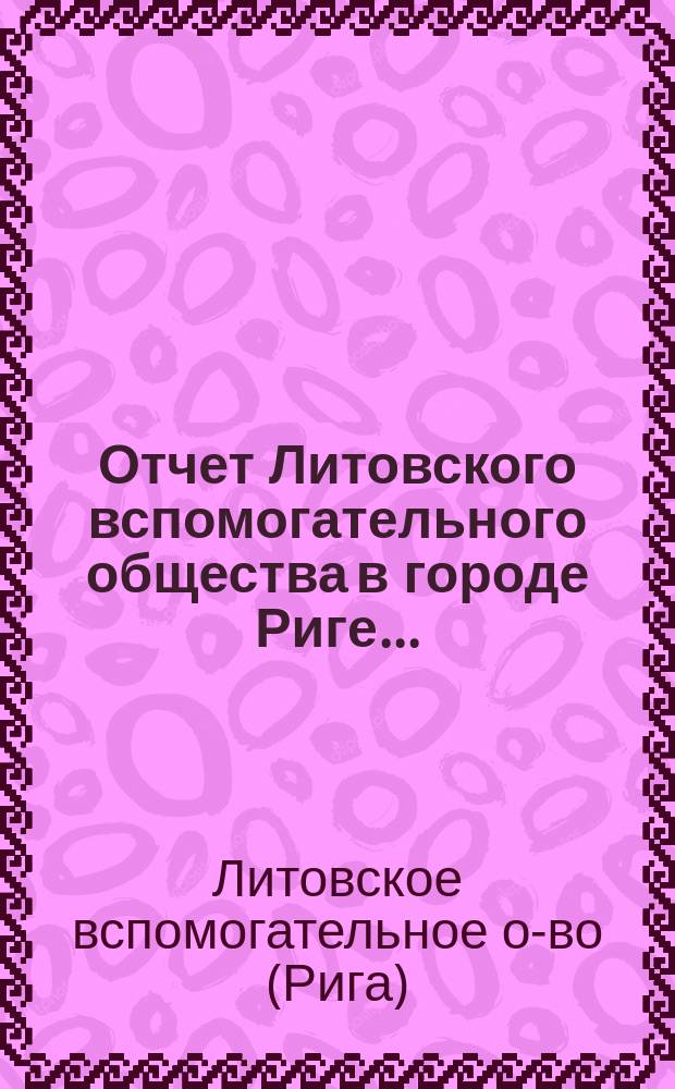 Отчет Литовского вспомогательного общества в городе Риге...