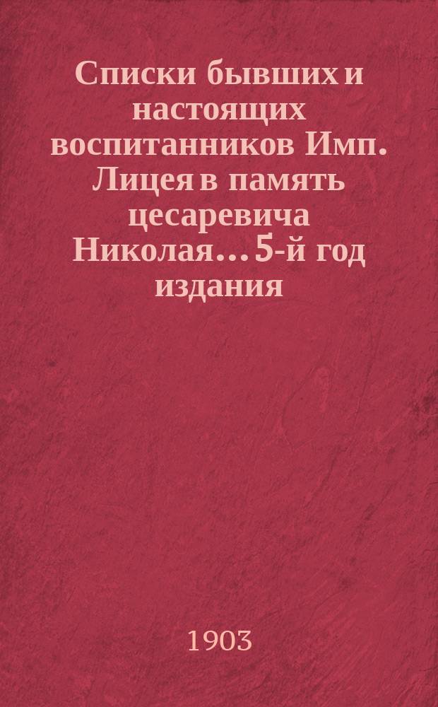 Списки бывших и настоящих воспитанников Имп. Лицея в память цесаревича Николая... 5-й год издания