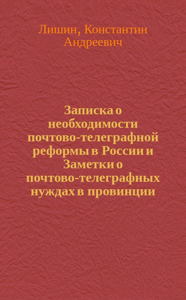 Записка о необходимости почтово-телеграфной реформы в России и Заметки о почтово-телеграфных нуждах в провинции : 1894-98 гг