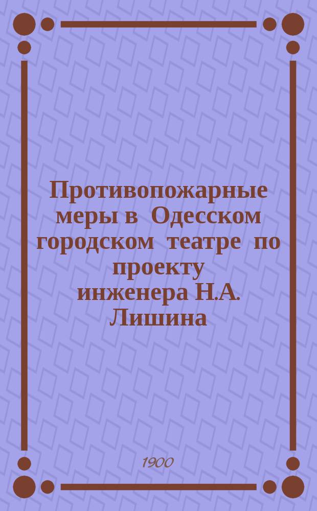 Противопожарные меры в Одесском городском театре по проекту инженера Н.А. Лишина