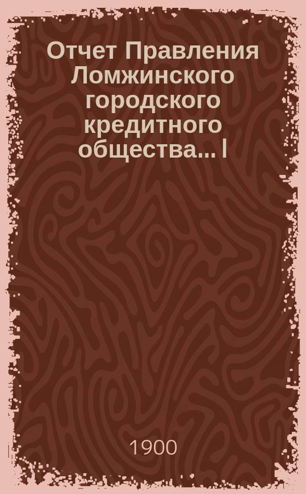 ... Отчет Правления Ломжинского городского кредитного общества... I : ... За первый год существования