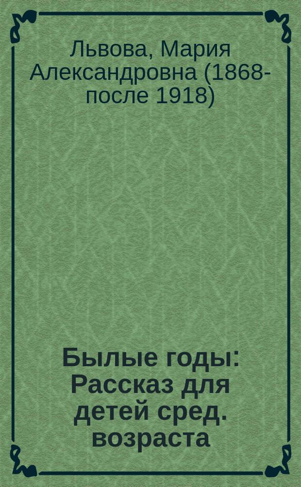 Былые годы : Рассказ для детей сред. возраста