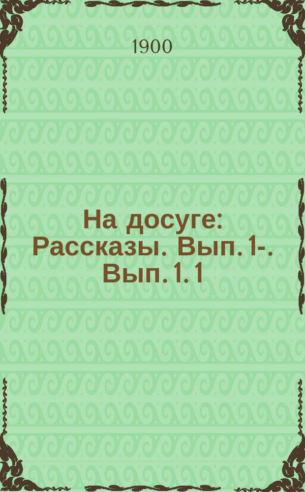 На досуге : [Рассказы]. Вып. 1-. Вып. 1. 1 : Мойше ; 2. Ведьма