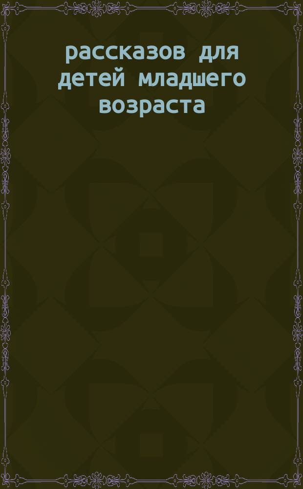 75 рассказов для детей младшего возраста : Сост. по Фр. Гофману С. Макаровой