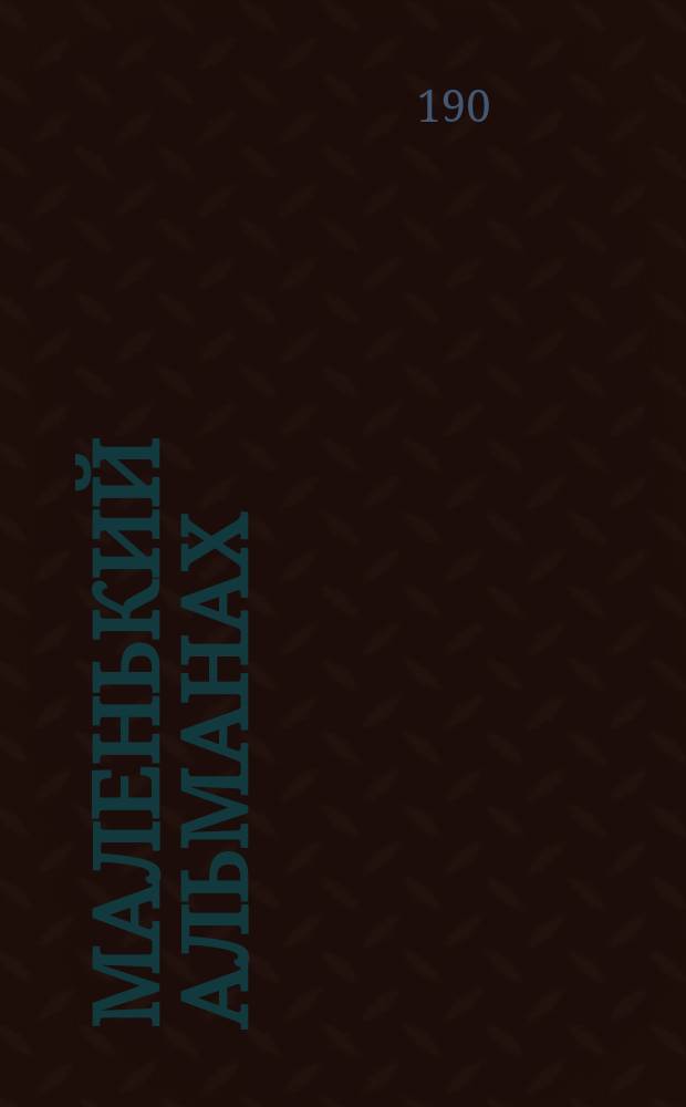 Маленький альманах : Вып. 1. Вып. 1 : Конец мира. Девушка с четками. Дитя [и др.]