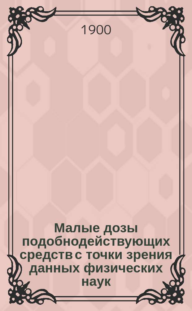 Малые дозы подобнодействующих средств с точки зрения данных физических наук