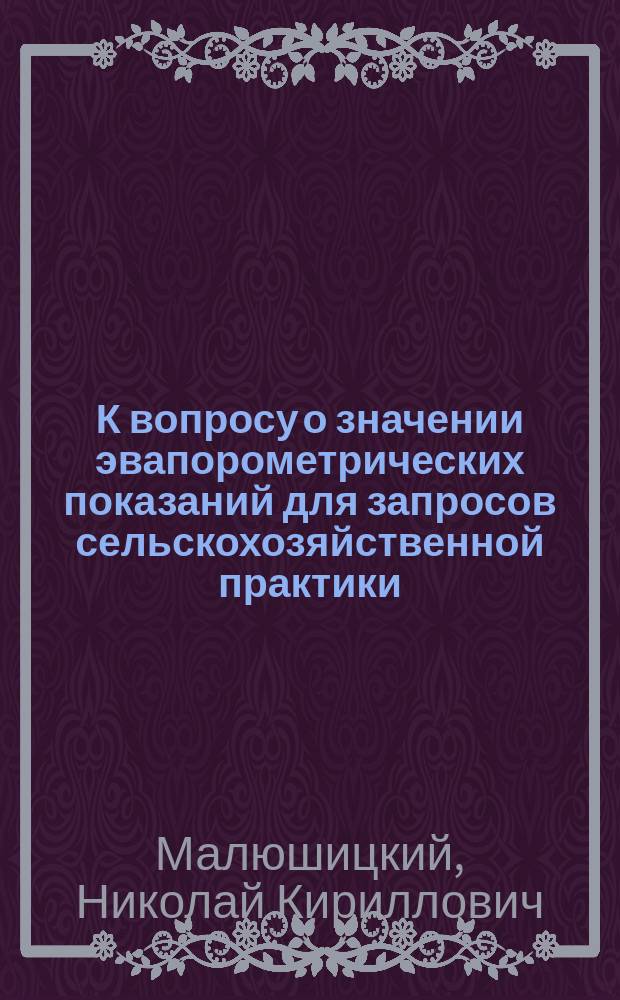 К вопросу о значении эвапорометрических показаний для запросов сельскохозяйственной практики