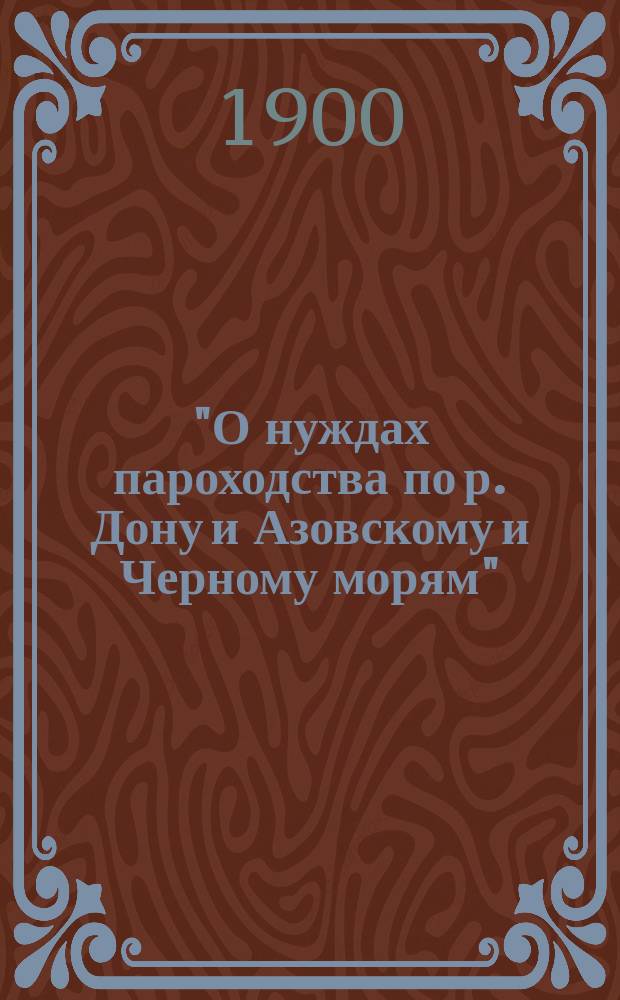 "О нуждах пароходства по р. Дону и Азовскому и Черному морям" : Заявление С.К. Марченко