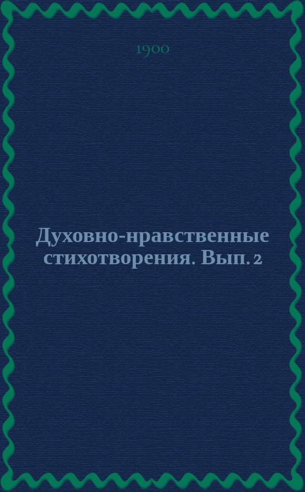 Духовно-нравственные стихотворения. Вып. 2