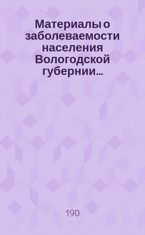 Материалы о заболеваемости населения Вологодской губернии... : По данным карточ. регистрации