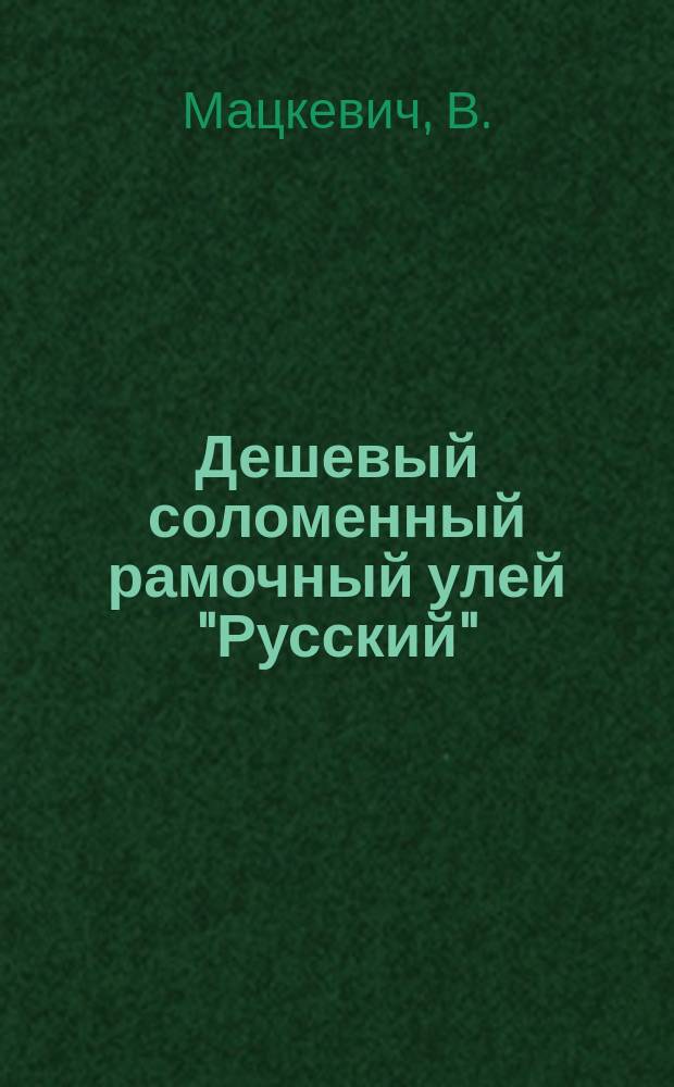 Дешевый соломенный рамочный улей "Русский"