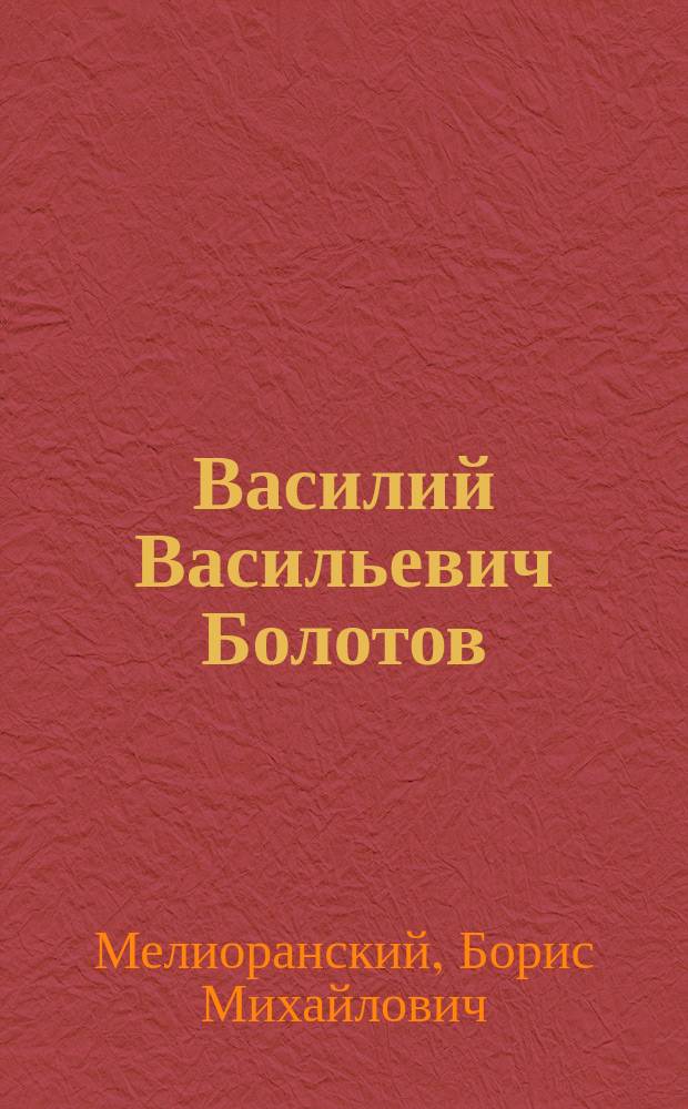 Василий Васильевич Болотов : Некролог