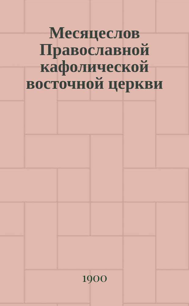 Месяцеслов Православной кафолической восточной церкви : Ч. 1-2. Ч. 1