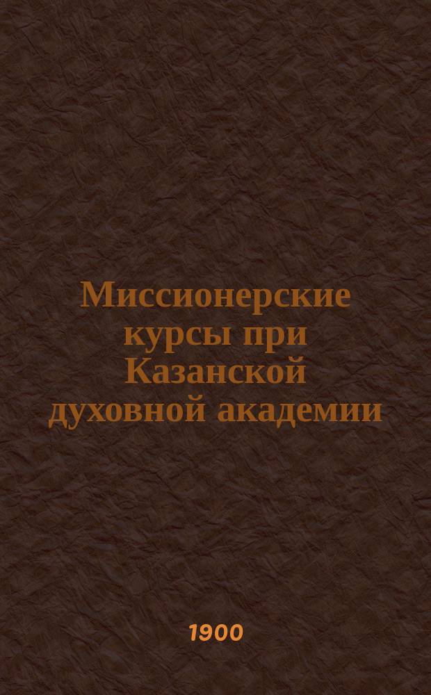 Миссионерские курсы при Казанской духовной академии