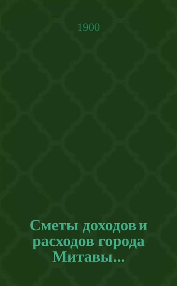 Сметы доходов и расходов города Митавы...