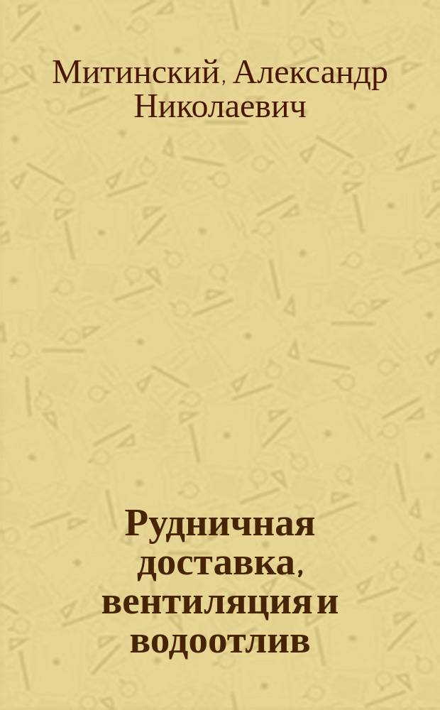 Рудничная доставка, вентиляция и водоотлив