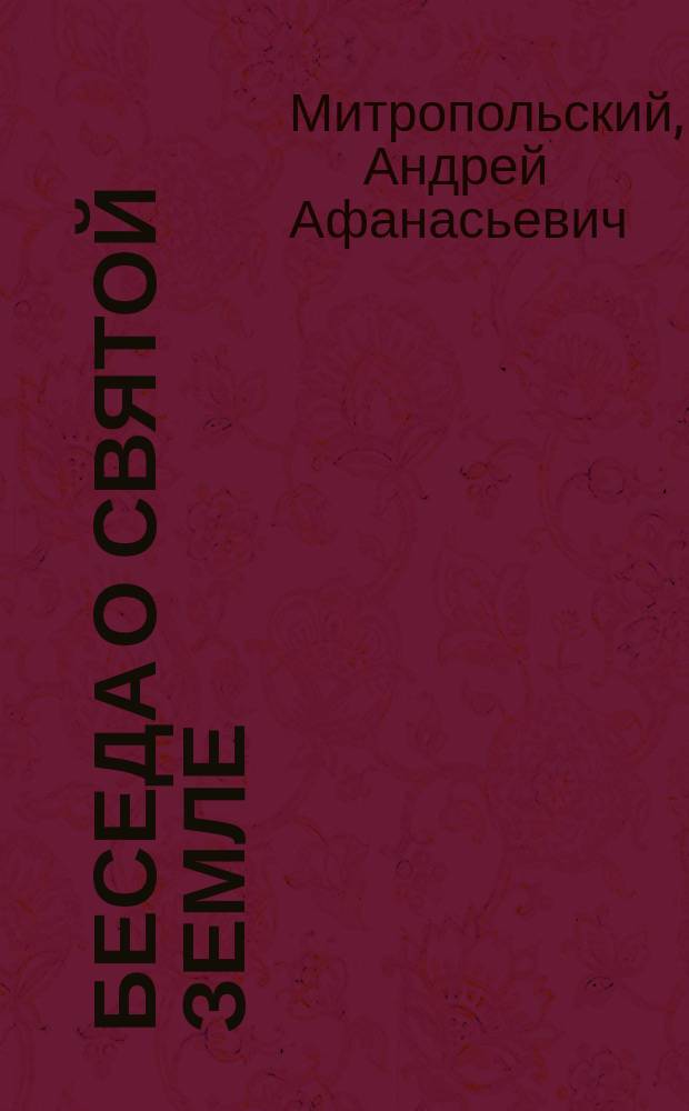 Беседа о святой земле : Св. земля под властью христианских императоров
