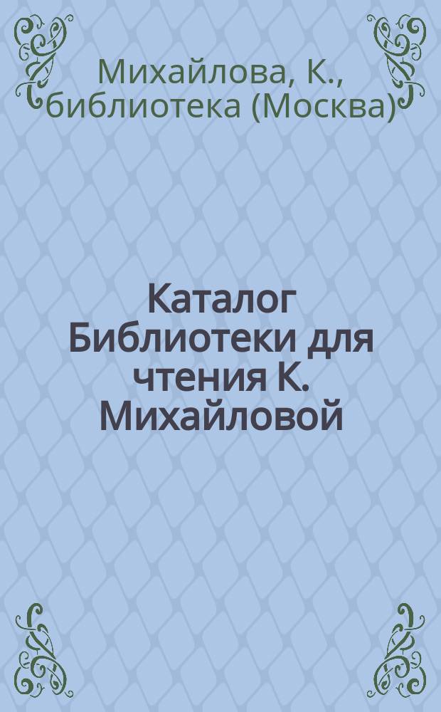 Каталог Библиотеки для чтения К. Михайловой