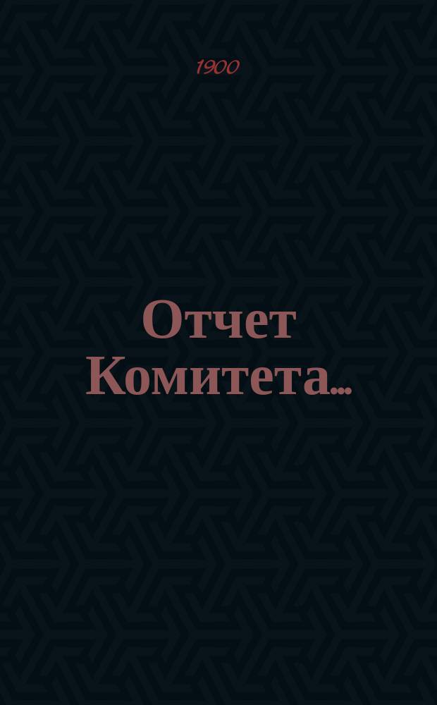Отчет Комитета...