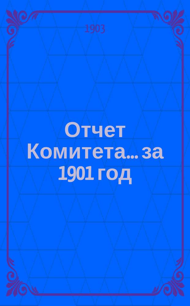 Отчет Комитета... ... за 1901 год