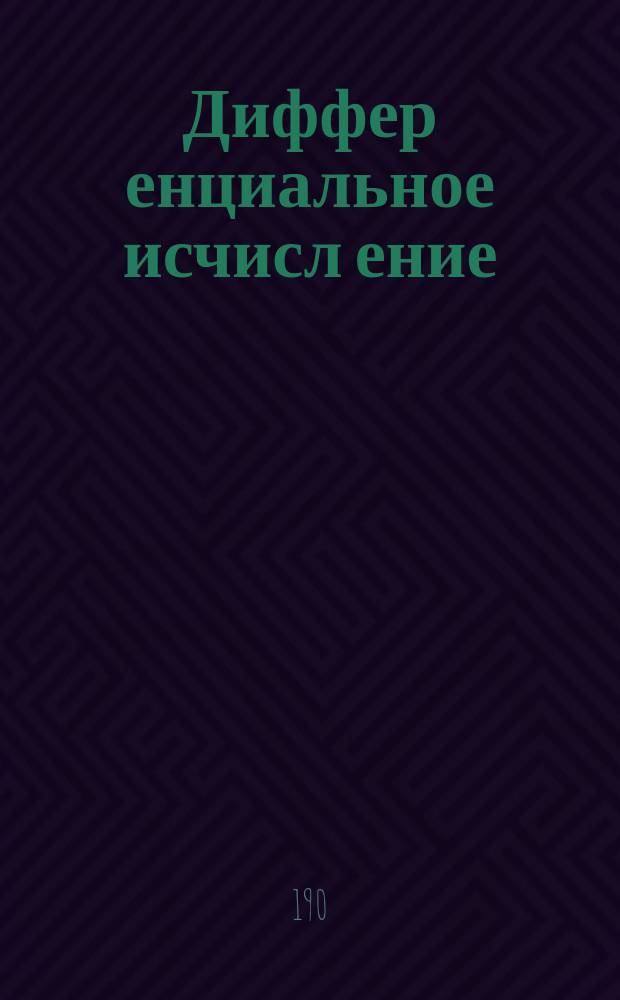 Диффер[енциальное] исчисл[ение]