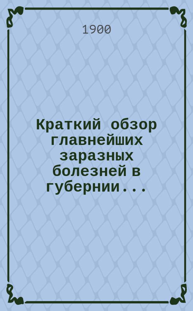 Краткий обзор главнейших заразных болезней в губернии.. : По карточкам зем. врачей сост. И.И. Моллесон. ... в 1898 году