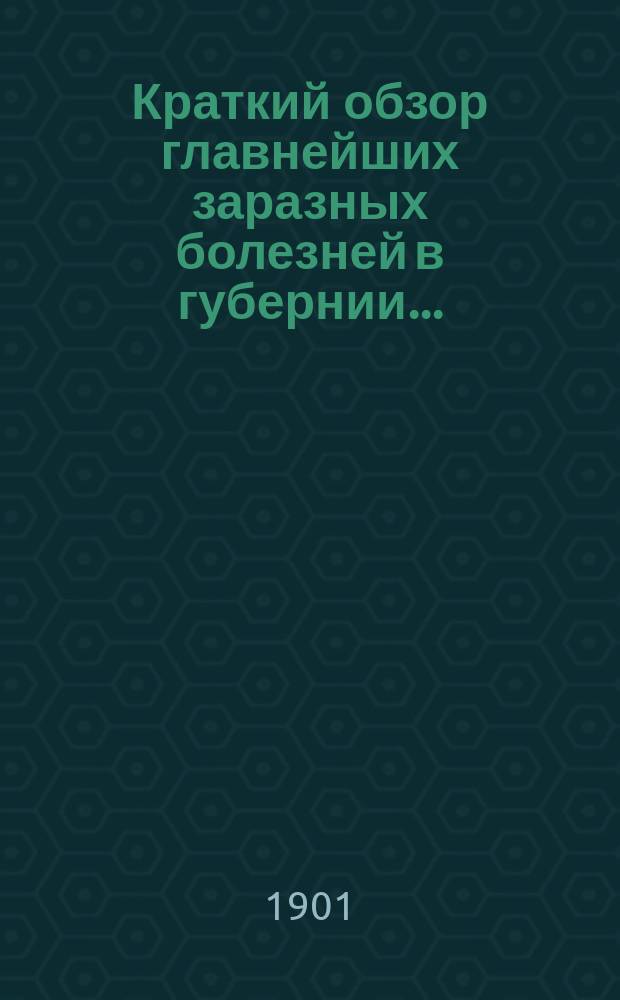 Краткий обзор главнейших заразных болезней в губернии.. : По карточкам зем. врачей сост. И.И. Моллесон. ... в 1899 году