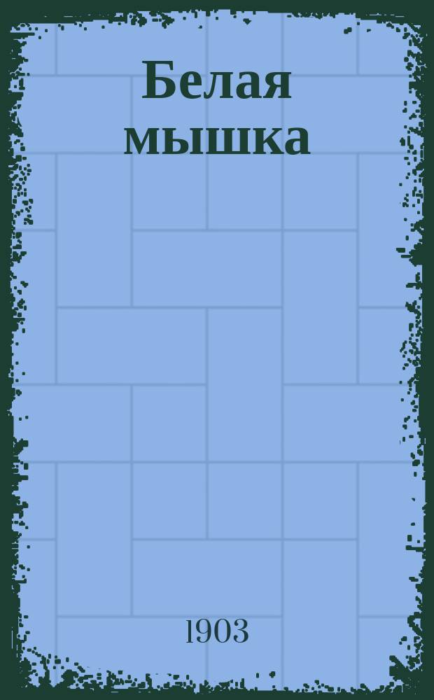 Белая мышка : Сказка для детей Эжезиппа Моро : С фр