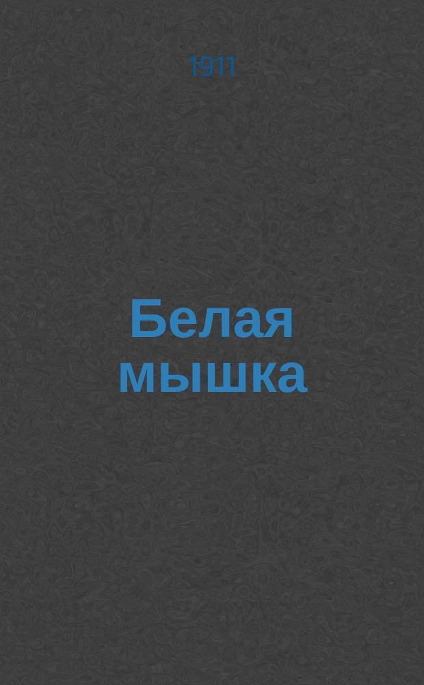 Белая мышка : Сказка для детей Эжезиппа Моро : В другом пер.