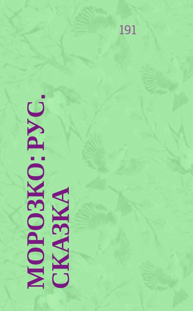 Морозко : Рус. сказка