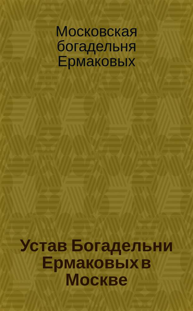 Устав Богадельни Ермаковых в Москве; Штат Богадельни Ермаковых в Москве