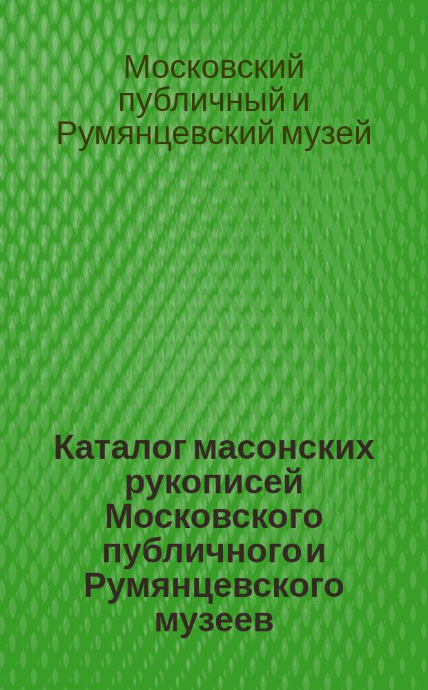 Каталог масонских рукописей Московского публичного и Румянцевского музеев