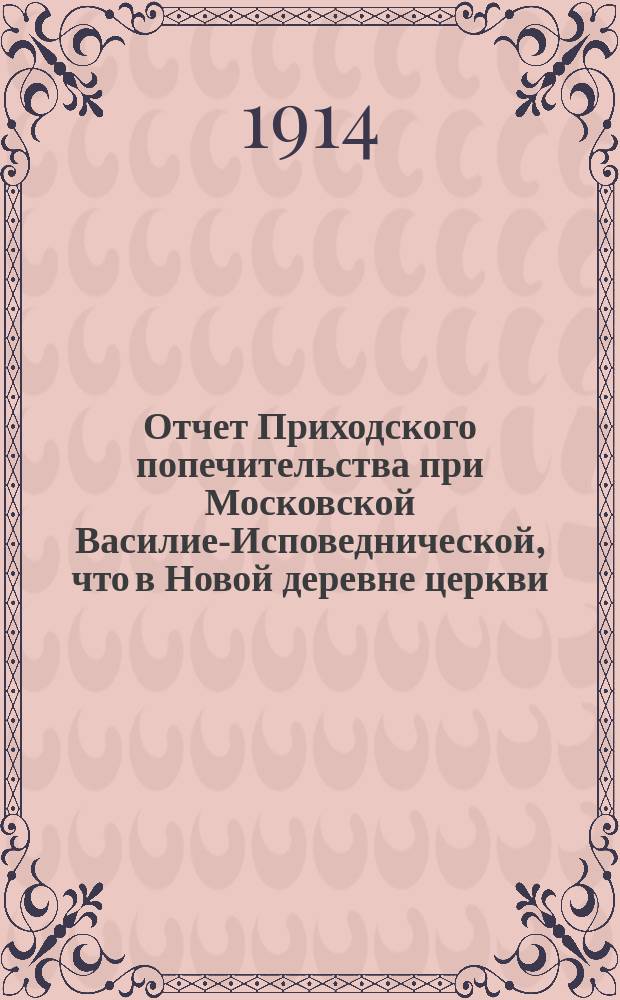 Отчет Приходского попечительства при Московской Василие-Исповеднической, что в Новой деревне церкви... ... за 1902 год