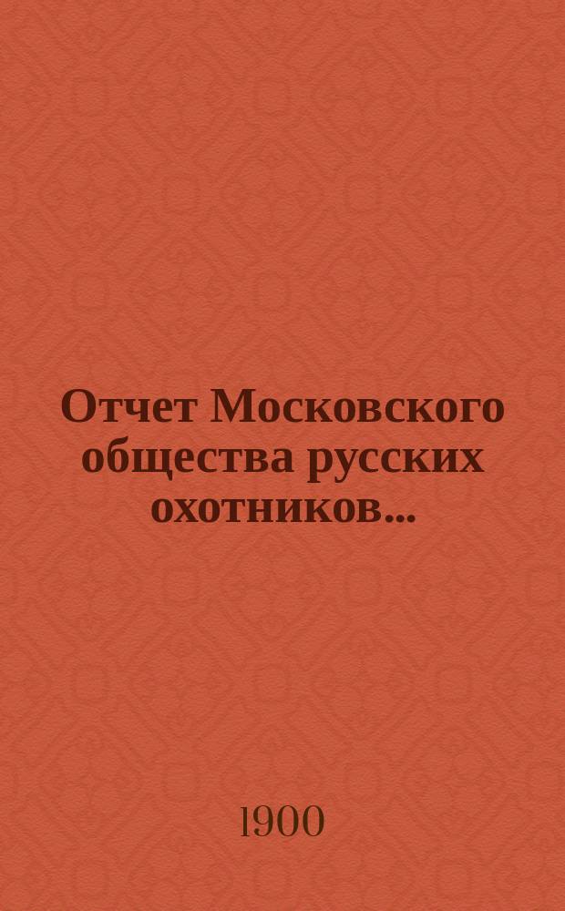 Отчет Московского общества русских охотников...