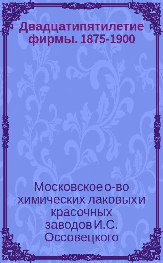 Двадцатипятилетие фирмы. 1875-1900
