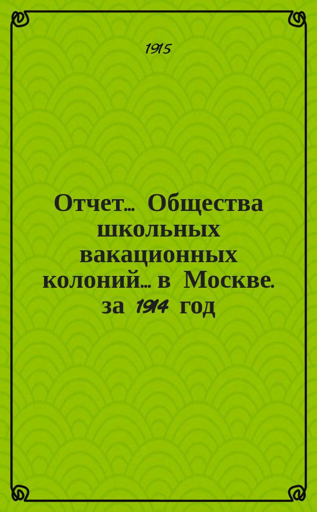 Отчет... Общества школьных вакационных колоний... в Москве. за 1914 год