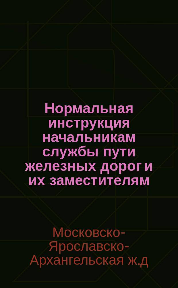 Нормальная инструкция начальникам службы пути железных дорог и их заместителям