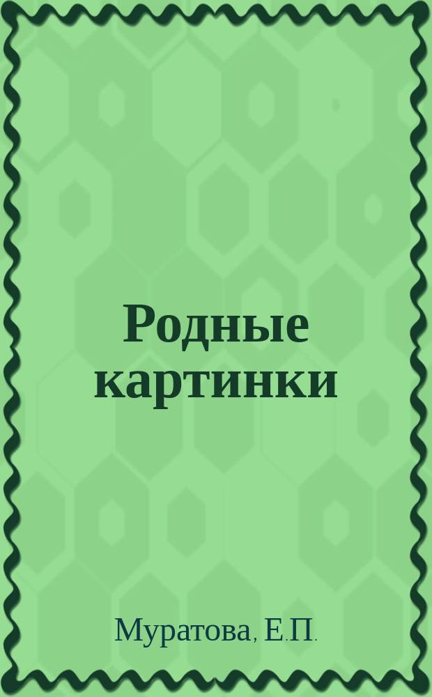 Родные картинки : Очерки и рассказы