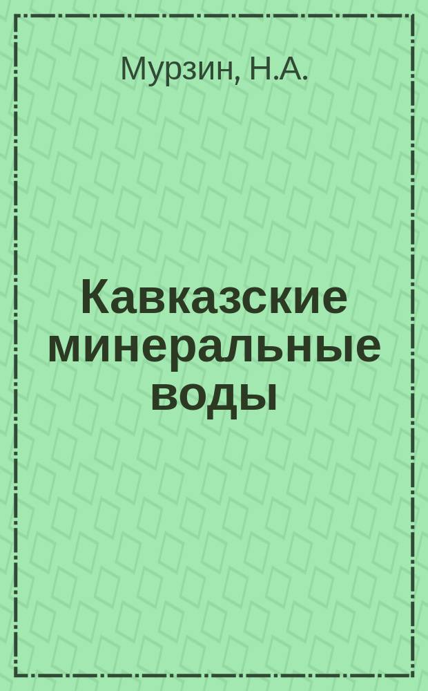 Кавказские минеральные воды