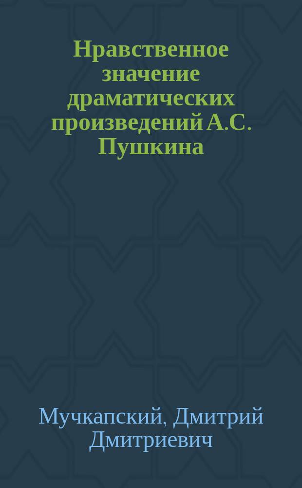 Нравственное значение драматических произведений А.С. Пушкина