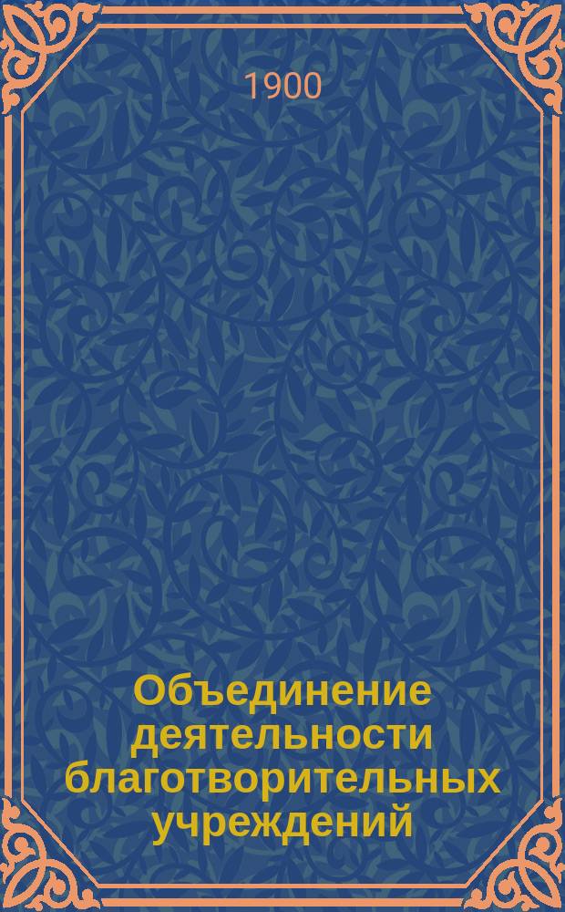 Объединение деятельности благотворительных учреждений : Пер. с нем