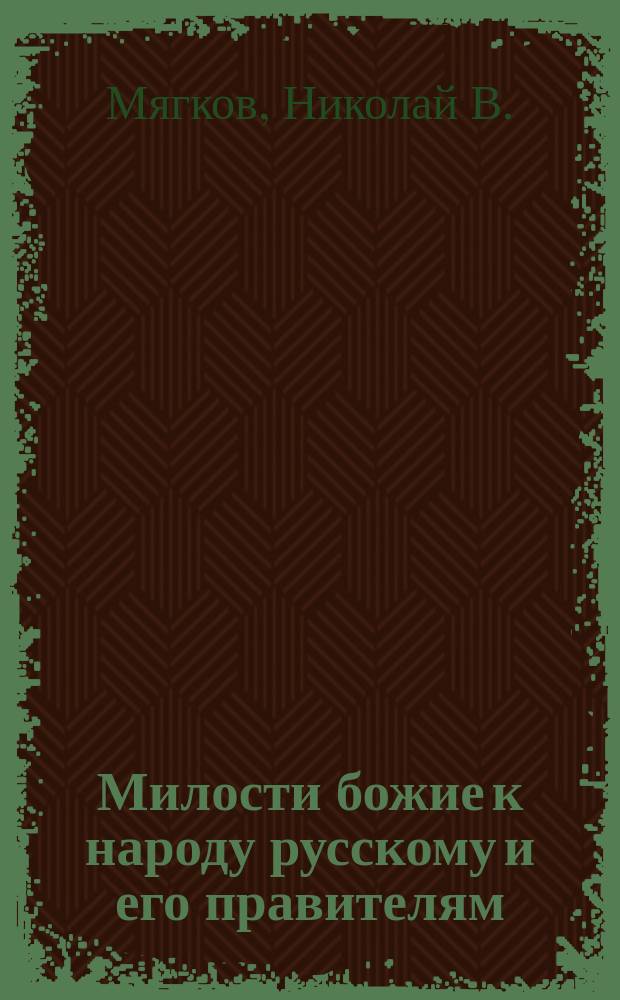Милости божие к народу русскому и его правителям : Ист. повесть. 1-2
