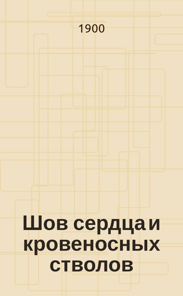 Шов сердца и кровеносных стволов
