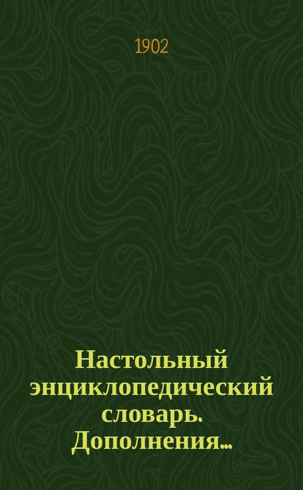 Настольный энциклопедический словарь. Дополнения... : Дополнения...