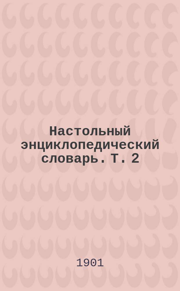 Настольный энциклопедический словарь. Т. 2 : Ботнический залив - Грациус