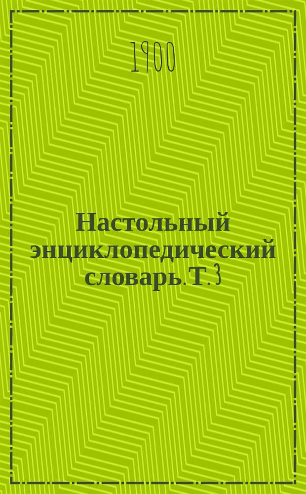 Настольный энциклопедический словарь. Т. 3 : Грация - Кальдерон