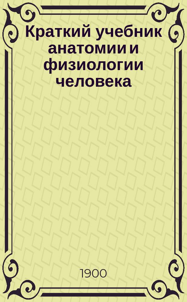 Краткий учебник анатомии и физиологии человека : Курс средних учеб. заведений