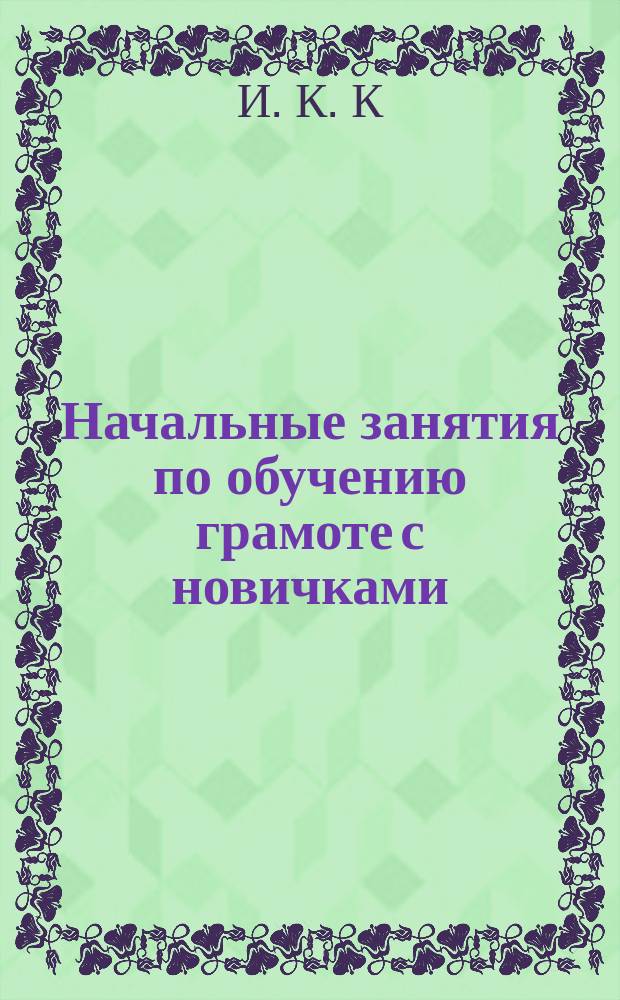 Начальные занятия по обучению грамоте с новичками