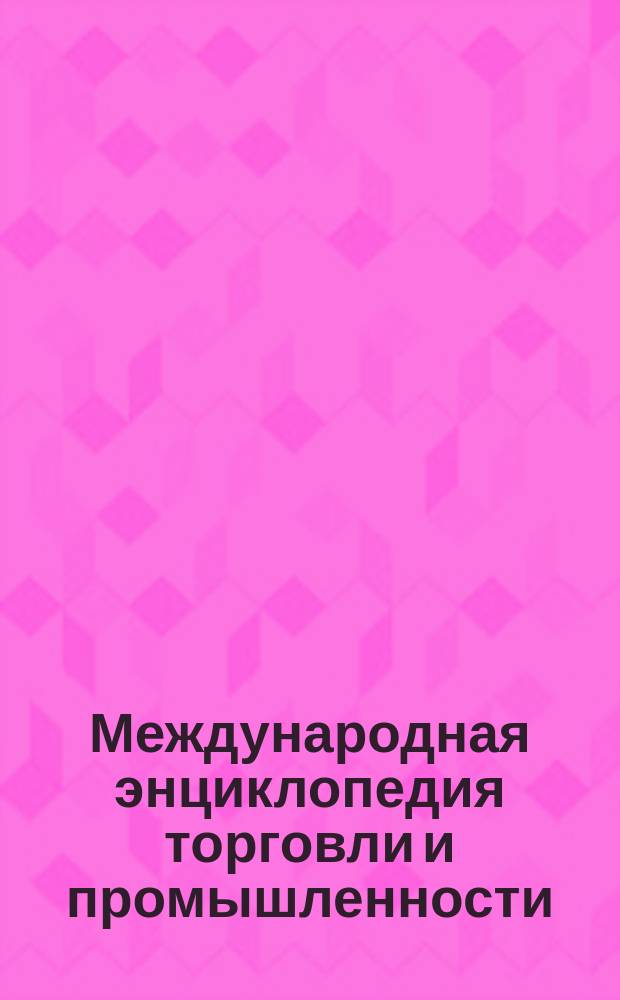 Международная энциклопедия торговли и промышленности